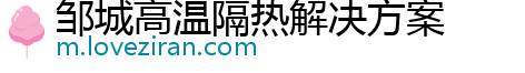 邹城高温隔热解决方案